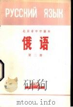 俄语  第二册（1972年01月第1版 PDF版）