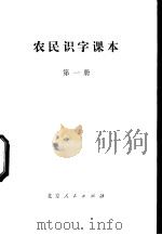 农民识字课本 第1册 1972 PDF电子版封面 K7·108 北京市教育局教材编写组编
