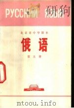 俄语 第5册 1972 PDF电子版封面 北京市教育局中小学教材编写组编