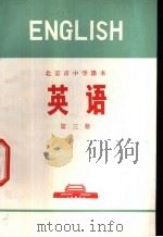 英语 第3册 1972 PDF电子版封面 北京市教育局中小学教材编写组编