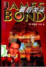 最后关头 1999 PDF电子版封面 7533912330 (美)雷蒙德·本森著;郭少波,丁棣译