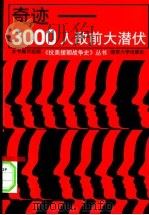 奇迹-3000人敌前大潜伏 1994 PDF电子版封面 7305019143 本书编写组编