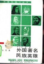 外国著名民族英雄 合订本 1996 PDF电子版封面 7100013127 田森等著