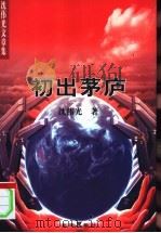初出茅庐 1999 PDF电子版封面 7501145792 沈伟光著