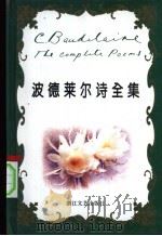 波德莱尔诗全集 1996 PDF电子版封面 7533908538 (法)夏尔·波德莱尔(Charles Baudelaire)