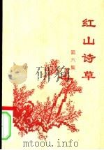 红山诗草  第6集（ PDF版）