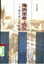 海因里希·伯尔 一个被切碎了的影像 1996 PDF电子版封面 7108009919 黄凤祝编著