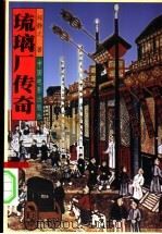 琉璃厂传奇 1997 PDF电子版封面 7106012432 邹静之著
