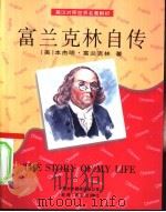 富兰克林自传 英汉对照 1996 PDF电子版封面 7500103891 (美)本杰明·富兰克林著;朱徽译