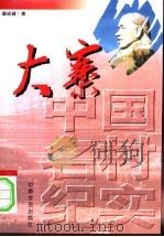 大寨 1998 PDF电子版封面 7806411615 谭成健著