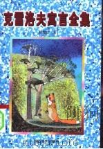克雷洛夫寓言全集 1997 PDF电子版封面 753390964X (俄)克雷洛夫著;何茂正译