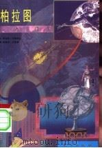 柏拉图入门 1998 PDF电子版封面 7506010305 (美)罗伯特·卡弗利尔(Robert Cavalier)文;