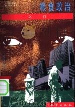 粮食政治入门 1998 PDF电子版封面 7506010275 苏珊·乔治著;尼吉尔·佩治图;李伙琼,傅忠译