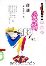 遭遇爱情 1997 PDF电子版封面 7560411444 张孝评编
