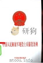 中国人民解放军现役士兵服役条例（1999 PDF版）