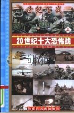 世纪百战-20世纪十大恐怖战  上中下（ PDF版）