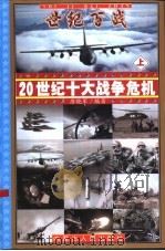 世纪百战——20世纪十大战争危机  上（ PDF版）