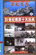 世纪百战——20世纪美苏十大出兵  上（ PDF版）
