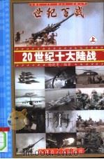世纪百战——20世纪十大陆战  上（ PDF版）