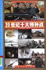 世纪百战-20世纪十大特种战（ PDF版）
