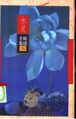 水灵 1996 PDF电子版封面 7536022581 琼瑶著