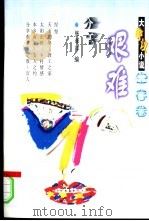 分享艰难 1997 PDF电子版封面 7560411436 张孝评编