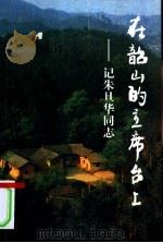 在韶山的主席台上-记朱旦华同志 PDF电子版封面
