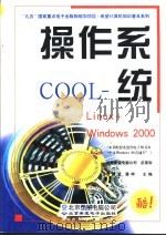 操作系统COOL Linux+Windows 2000 1999 PDF电子版封面 790002431X 范醒哲,潘桦主编北京希望电脑公司总策划