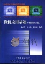 微机应用基础 Windows版 1999 PDF电子版封面 750492203X 廖咸真等编著