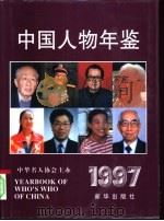 中国人物年鉴 1997 1997 PDF电子版封面 7501139393 李维民主编