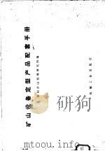 矿山设备定型产品配套手册 1973 PDF电子版封面 15033·(内)537 洛阳矿山机械研究所编
