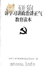 讲学习讲政治讲正气教育读本 1998 PDF电子版封面 7800983633 中央“三讲”教育联系会议办公室编