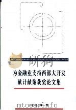 为金融业支持西部大开发献计献策获奖论文集（ PDF版）