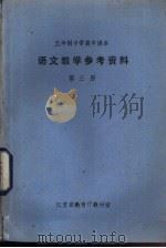 语文教学参考资料  第3册（ PDF版）