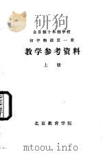 初中物理学  第1册  教学参考资料  上（ PDF版）