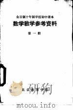数学教学参考资料  第1册（ PDF版）