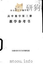 高中数学 第3册 教学参考书 1982 PDF电子版封面 安徽省教育厅教学研究室编
