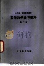 数学教学参考资料  第2册（1980 PDF版）