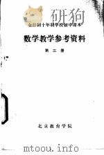 数学教学参考资料  第3册（ PDF版）