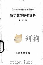 数学教学参考资料 第5册 1980 PDF电子版封面 北京教育学院