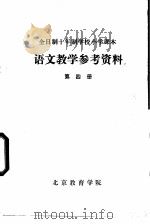 语文教学参考资料  第4册（1974 PDF版）