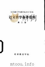 语文教学参考资料  第2册（1957 PDF版）