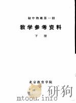 初中物理  第1册  教学参考资料  下（ PDF版）
