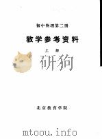 初中物理  第2册  教学参考资料  上（ PDF版）