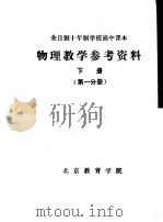 物理教学参考资料  下  第1分册（ PDF版）
