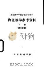 物理教学参考资料  下  第2分册（ PDF版）
