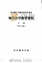 物理教学参考资料  上  第2分册（ PDF版）