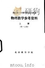 物理教学参考资料  上  第1分册（ PDF版）