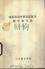 北京市高中英语总复习教学参考书  下（ PDF版）