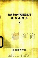 北京市高中英语总复习教学参考书 上 PDF电子版封面